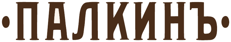 Палкинъ